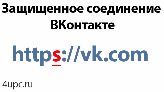 Защищенное соединение ВКонтакте.jpg